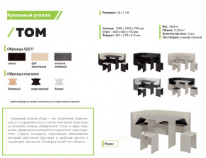 Кухонный уголок Том ателье темный-белый в Симе - sim.mebel74.com | фото 2