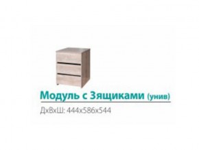 Модуль с 3-мя ящиками (универсальный) в Симе - sim.mebel74.com | фото