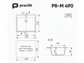 Мойка Practik PR-M 490-001 белый камень в Симе - sim.mebel74.com | фото 2