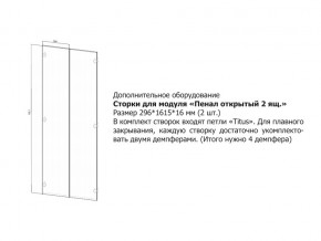 Створки для Пенал открытый в Симе - sim.mebel74.com | фото