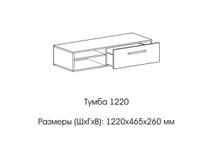 Тумба 1220 (низкая) в Симе - sim.mebel74.com | фото