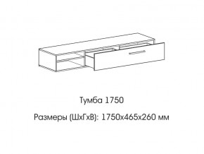 Тумба 1750 в Симе - sim.mebel74.com | фото